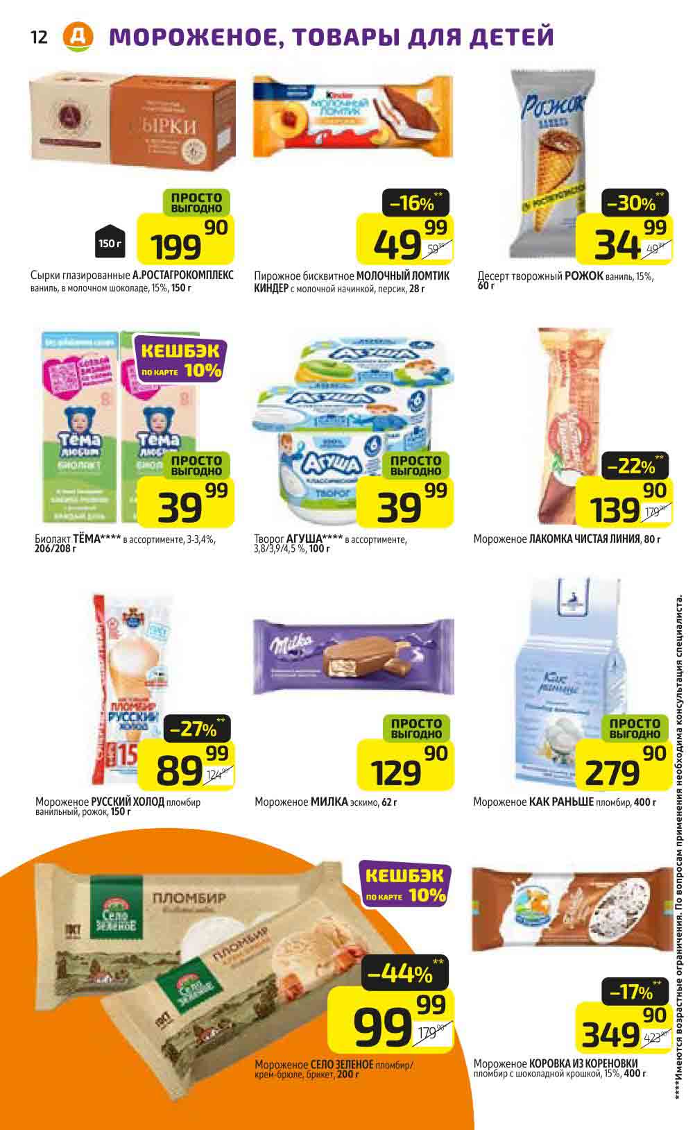 Скидки по акции недели на мороженое. Иороженое Село Зеленое со скидкой 44%. Мороженое Коровка Из Кореновки с выгодой 17%. Пломбир Русский Холод минус 27%.